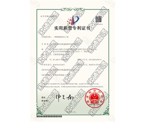 標(biāo)題：專(zhuān)利證書(shū)
瀏覽次數(shù)：95
發(fā)表時(shí)間：2025-05-29
