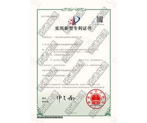 標(biāo)題：專(zhuān)利證書(shū)
瀏覽次數(shù)：93
發(fā)表時(shí)間：2025-05-29