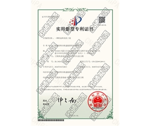 標(biāo)題：專(zhuān)利證書(shū)
瀏覽次數(shù)：85
發(fā)表時(shí)間：2025-05-29